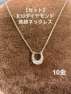 【新品】★K10 天然ダイヤモンドの馬蹄ネックレス 0.03ct 華奢アクセ