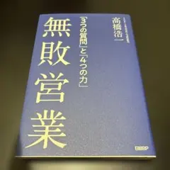 無敗営業 「3つの質問」と「4つの力」