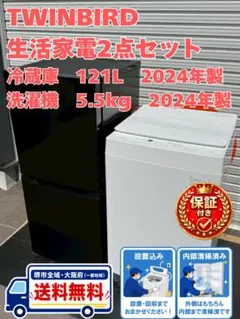 2023年製/ツインバード/冷蔵庫/121L/ハイアール/洗濯機/5.5kg - メルカリ