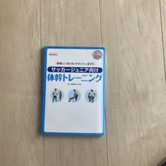 サッカージュニア向け体幹トレーニング