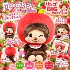 【新品タグ付き】モンチッチ リンゴBIGぬいぐるみ♡りんご赤もんちっちちゃん♡