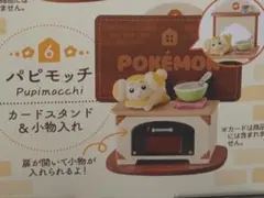 ポケモン リーメント リラクシングホーム チラーミィ パピモッチ 2点セット