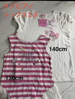 ◆未着用品◆メゾピアノトップス２点まとめ売り　130／140cm