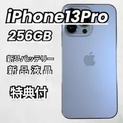 2026年最新】iphone 13 pro 256gb シエラブルーの人気アイテム - メルカリ