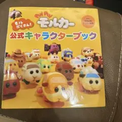 PUI PUI モルカー モルだくさん!公式キャラクターブック