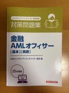 金融 AMLオフィサー [基本][実践] 25年度版