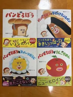 【新品未読】パンどろぼうシリーズ 4冊セット