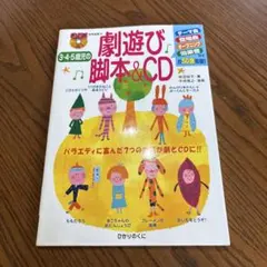 劇遊び脚本&CD 3-5歳向け