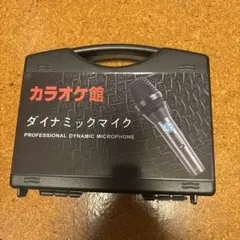 カラオケ館 ダイナミックマイク 本体のサムネイル