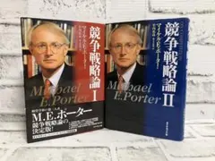 競争戦略論 I ➕II 2冊セット　【マイケル・E・ポーター】