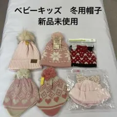 ベビー　キッズ　冬用ニット帽　帽子　6点まとめ売り　新品未使用