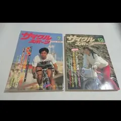 ☆1981年 サイクルスポーツ２冊セット！7月号/12月号
