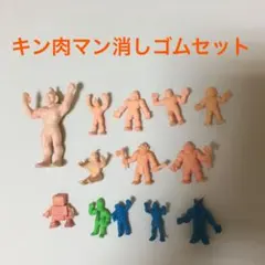 キン肉マン消しゴム　13体セット　昭和レトロおもちゃ