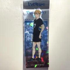 ハイキュー!! マツキヨ ココカラ ホログラムクリアブックマーカー 宮侑