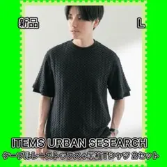 アーバンリサーチ　ケーブルレーストップス+半袖Tシャツ 2セット　新品　Lのサムネイル