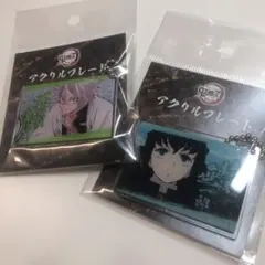 鬼滅の刃 全集中展 グッズ 不死川実弥 時透無一郎 アクリルプレート