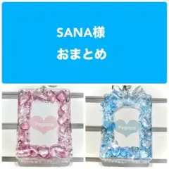SANA様 リクエスト 2点 まとめ商品
