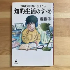 20歳の自分に伝えたい 知的生活のすすめ