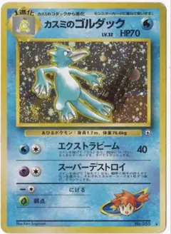 ポケモンカード カスミのゴルダック LV.32 旧裏No.055 - メルカリ