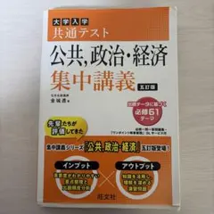 大学入学共通テスト 公共、政治・経済 集中講義 五訂版