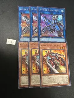 遊戯王　R-ACEアビトレイター　クイックアタッカー各3枚