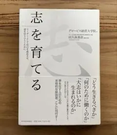 志を育てる グロービス経営大学院