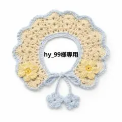 hy_99様専用　小型～中型犬用　 花モチーフ レース編み襟　つけ襟