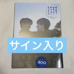 修学旅行で仲良くないグループに入りました 修仲 お渡し会 ブロマイド