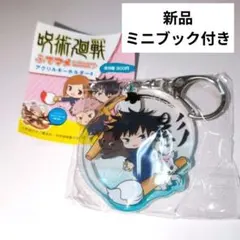呪術廻戦　アクリルキーホルダー　ふでマメ　伏黒恵　玉犬　キーホルダー　ミニブック