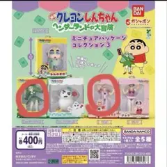 クレヨンしんちゃん ミニチュアパッケージコレクション3【2個セット】