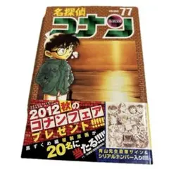 〈初版〉名探偵コナン VOLUME 77