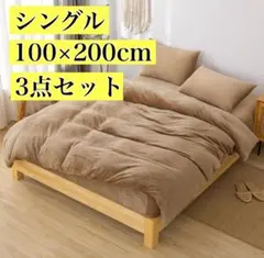 布団カバー 3点セット シングル フランネル 吸湿発熱 洗える ベージュ 冬