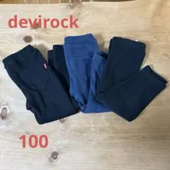 devirock 裏起毛パンツ 100サイズ 3枚セット