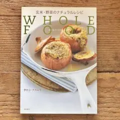 お料理本★ホールフードクッキング　タカコナカムラ