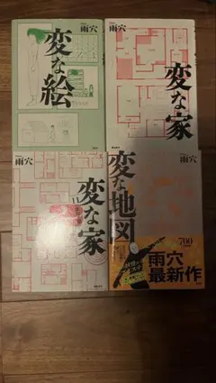 雨穴 変な家 変な絵 変な地図 4冊セット