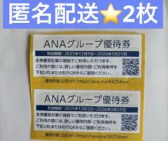 ANAグループ優待券⭐️宿泊20%割 ⭐️レストラン10%割⭐️お買い物10%割⭐️2枚