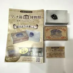 【美品】マッチ箱博物館 黒曜石