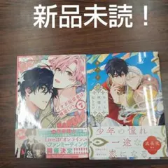 BL新刊新品未読！イケボ配信者は俺狙い!?7あぺこ　きっと神様も知らない幕アケ