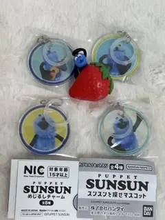 パペットスンスン スンスンを探せマスコット めじるしチャーム スンスン5点セット