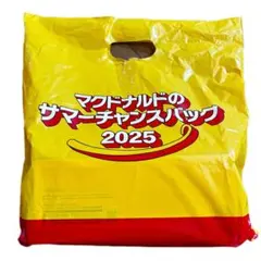 マクドナルド サマーチャンスバッグ 2025 未使用　ハッピーセット★送料無料★