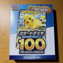 ポケモンカード スタートデッキ100 コロちゃおVer.