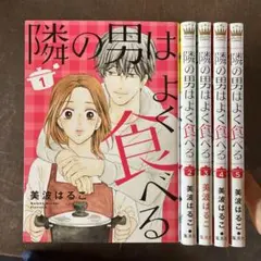 隣の男はよく食べる 1から5