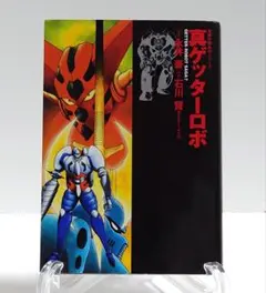 値下済　ゲッターロボ　漫画　全巻　レア　アンティーク 値下済 ゲッターロボ 漫画 全巻 レア アンティーク