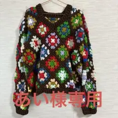 あい様専用　グラニースクエアセーター