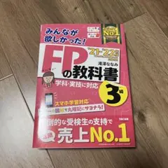 2021―2022年版 みんなが欲しかった! FPの教科書3級