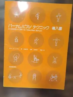 バーナム ピアノテクニック 導入書