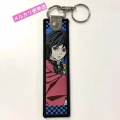 鬼滅の刃　カラビナ付き　刺繍　キーホルダー　冨岡義勇