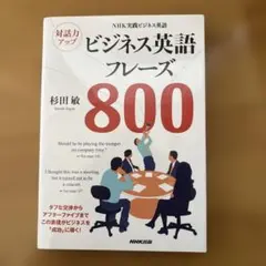 対話力アップビジネス英語フレーズ800 NHK実践ビジネス英語