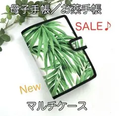 母子手帳／お薬手帳☆マルチケース☆ボタニカルリーフ柄