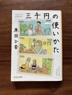 三千円の使いかた
